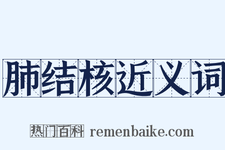 肺结核近义词是什么意思的图片